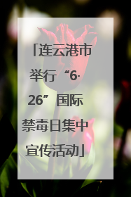 连云港市举行“6·26”国际禁毒日集中宣传活动