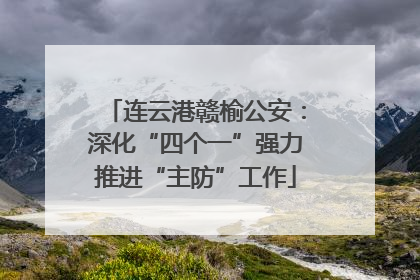 连云港赣榆公安：深化“四个一”强力推进“主防”工作