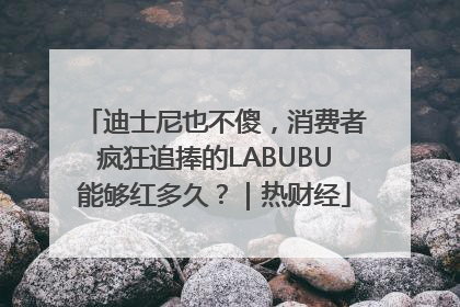 迪士尼也不傻，消费者疯狂追捧的LABUBU能够红多久？｜热财经