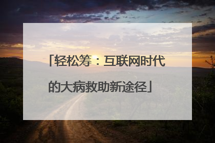 轻松筹：互联网时代的大病救助新途径