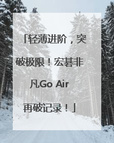 轻薄进阶，突破极限！宏碁非凡Go Air再破记录！