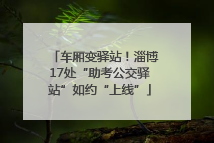 车厢变驿站！淄博17处“助考公交驿站”如约“上线”