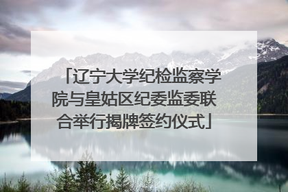 辽宁大学纪检监察学院与皇姑区纪委监委联合举行揭牌签约仪式