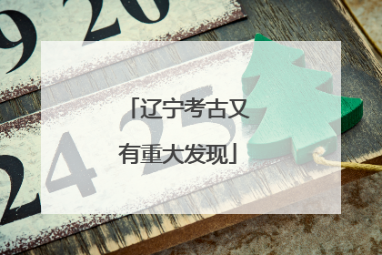辽宁考古又有重大发现