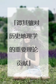 谭其骧对历史地理学的重要理论贡献