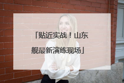 贴近实战！山东舰最新演练现场
