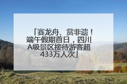 赛龙舟、赏非遗！端午假期首日，四川A级景区接待游客超433万人次