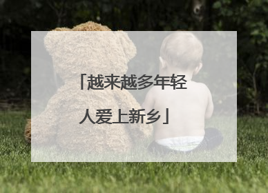 越来越多年轻人爱上新乡