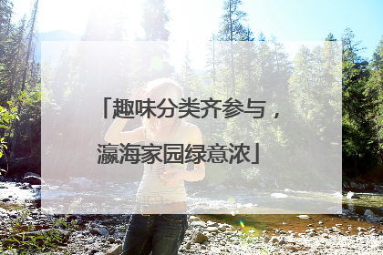趣味分类齐参与，瀛海家园绿意浓