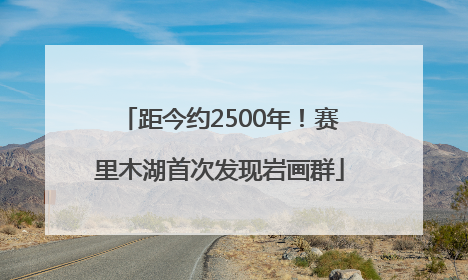 距今约2500年！赛里木湖首次发现岩画群