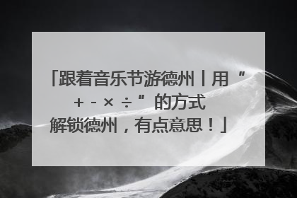 跟着音乐节游德州丨用“+ - × ÷ ”的方式解锁德州，有点意思！