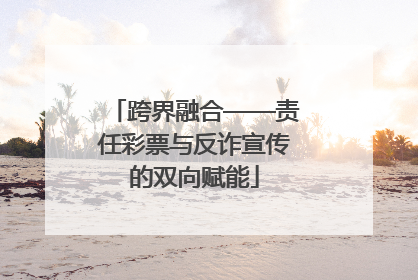 跨界融合——责任彩票与反诈宣传的双向赋能