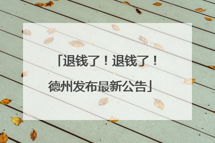退钱了！退钱了！德州发布最新公告