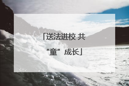 送法进校 共“童”成长