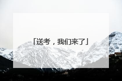 送考，我们来了
