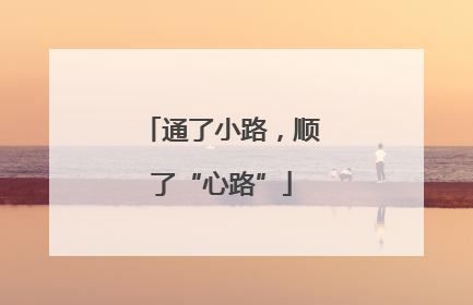 通了小路，顺了“心路”