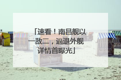 速看！南昌舰以一敌二，逼退外舰详情首曝光