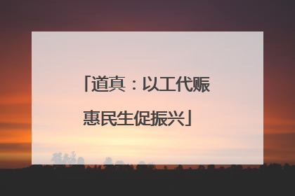 道真：以工代赈惠民生促振兴