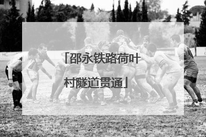 邵永铁路荷叶村隧道贯通