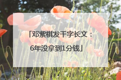 邓紫棋发千字长文：6年没拿到1分钱