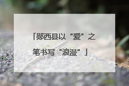 郧西县以“爱”之笔书写“浪漫”