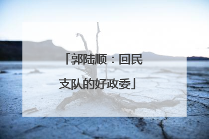 郭陆顺：回民支队的好政委
