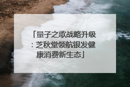 量子之歌战略升级：芝秋堂领航银发健康消费新生态