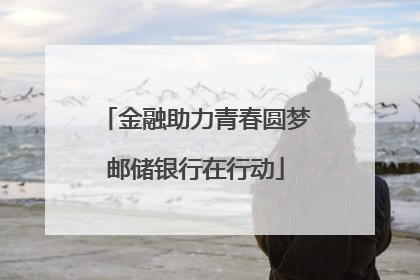 金融助力青春圆梦邮储银行在行动