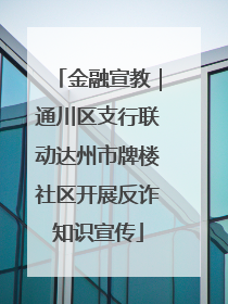 金融宣教｜通川区支行联动达州市牌楼社区开展反诈知识宣传