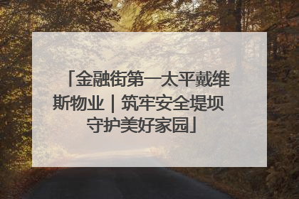 金融街第一太平戴维斯物业｜筑牢安全堤坝 守护美好家园