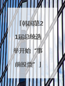 韩国第21届总统选举开始“事前投票”