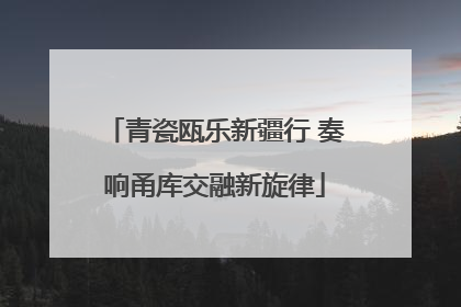 青瓷瓯乐新疆行 奏响甬库交融新旋律