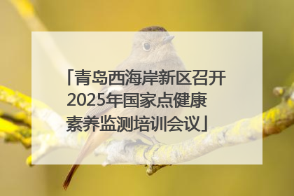 青岛西海岸新区召开2025年国家点健康素养监测培训会议