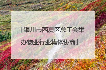 银川市西夏区总工会举办物业行业集体协商