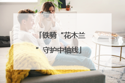 铁骑“花木兰”守护中轴线