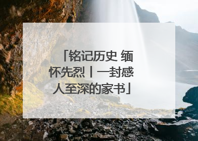 铭记历史 缅怀先烈丨一封感人至深的家书