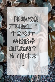 锦旗致谢产科医生“生命接力” 两份脐带血托起两个孩子的未来