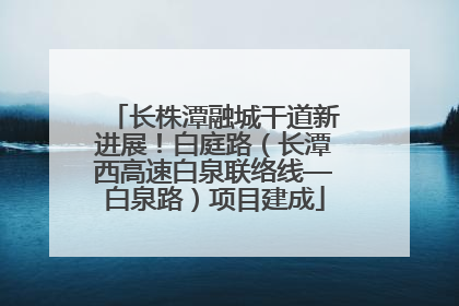 长株潭融城干道新进展！白庭路（长潭西高速白泉联络线—白泉路）项目建成