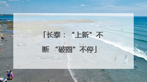 长泰：“上新”不断 “破圈”不停