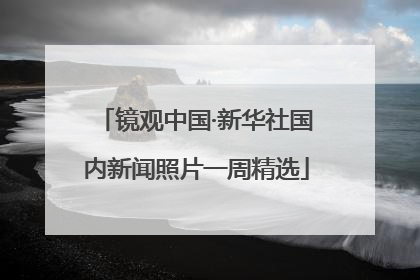 镜观中国·新华社国内新闻照片一周精选