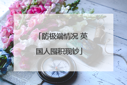 防极端情况 英国人囤积现钞