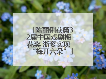 陈丽俐获第32届中国戏剧梅花奖 浙婺实现“梅开六朵”