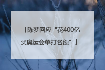 陈梦回应“花400亿买奥运会单打名额”
