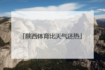 陕西体育比天气还热
