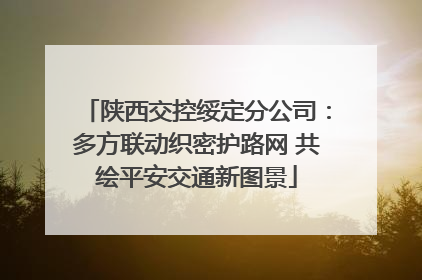 陕西交控绥定分公司：多方联动织密护路网 共绘平安交通新图景