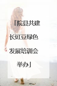 院县共建长豇豆绿色发展培训会举办