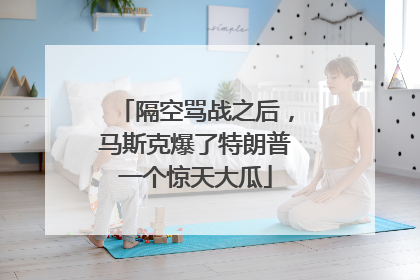 隔空骂战之后，马斯克爆了特朗普一个惊天大瓜