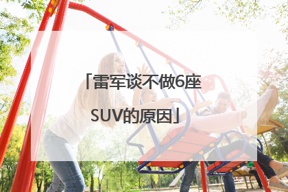 雷军谈不做6座SUV的原因