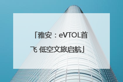 雅安：eVTOL首飞 低空文旅启航
