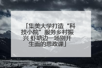 集美大学打造“科技小院”服务乡村振兴 虾塘边一场别开生面的思政课